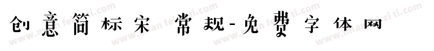 创意简标宋 常规字体转换